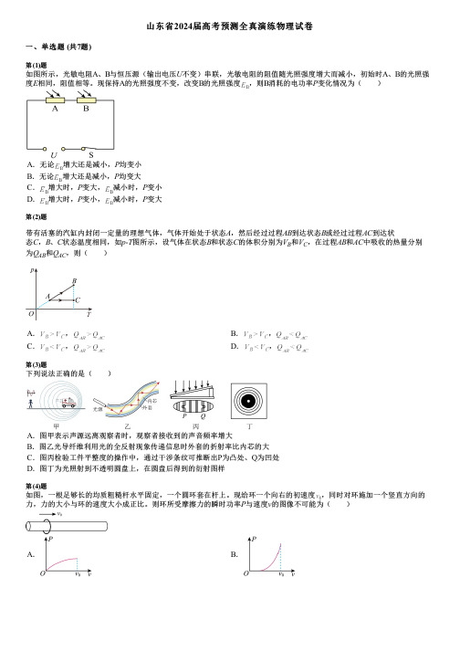 山东省2024届高考预测全真演练物理试卷