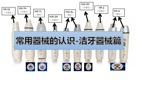 常用器械的认识-洁牙器械篇