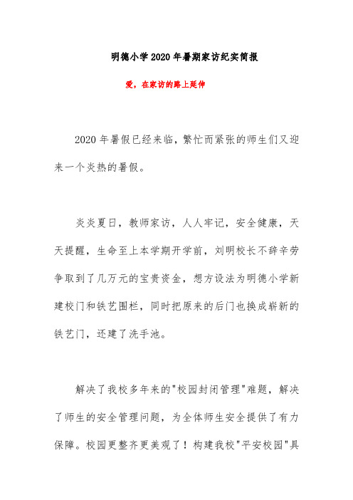 明德小学2020年暑期家访纪实简报