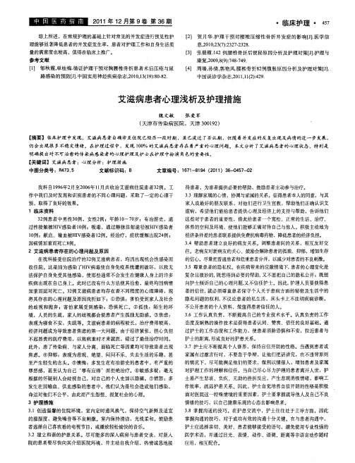 艾滋病患者心理浅析及护理措施