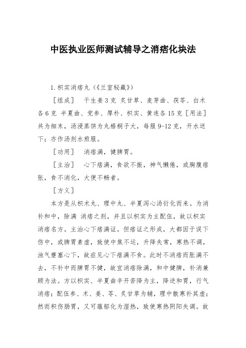 中医执业医师测试辅导之消痞化块法