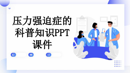 压力强迫症的科普知识PPT课件