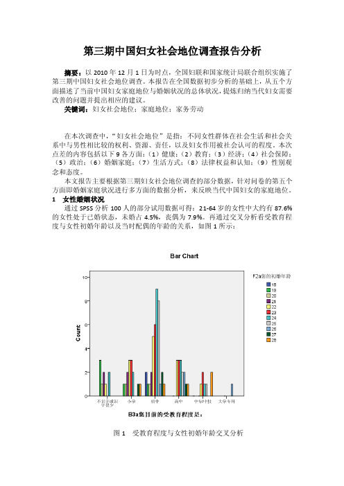 第三期中国妇女社会地位调查报告分析