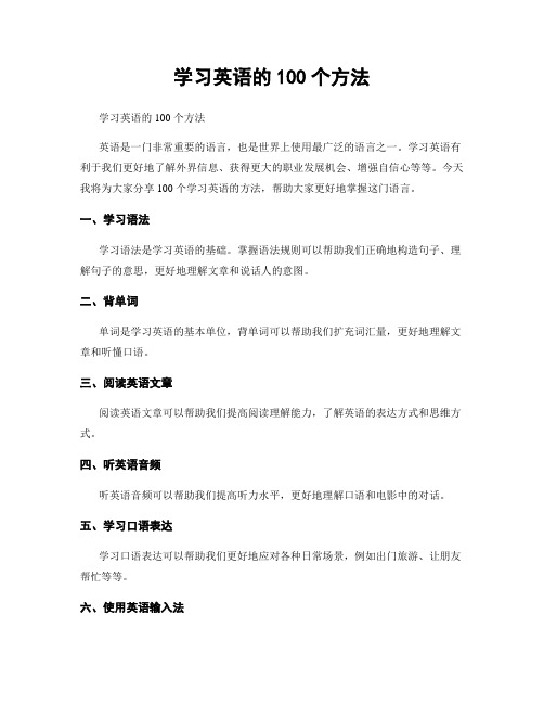 学习英语的100个方法