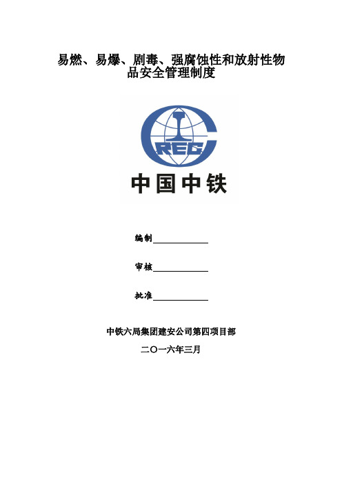 易燃、易爆、剧毒、强腐蚀性和放射性物品安全管理制度