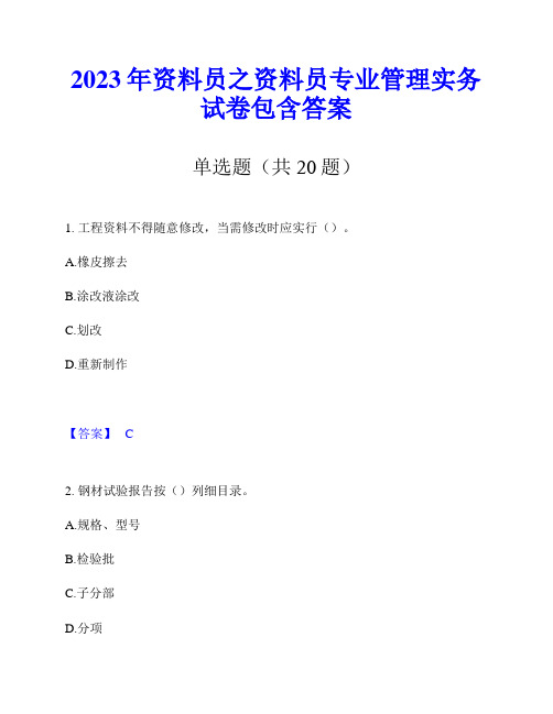 2023年资料员之资料员专业管理实务试卷包含答案