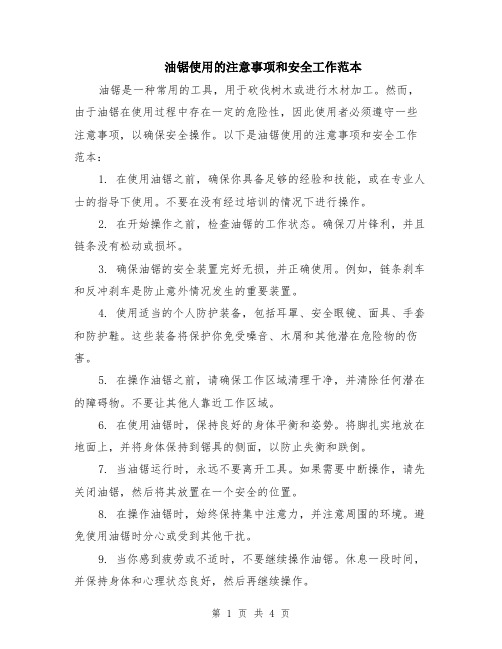 油锯使用的注意事项和安全工作范本(2篇)