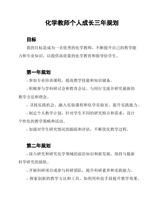 化学教师个人成长三年规划