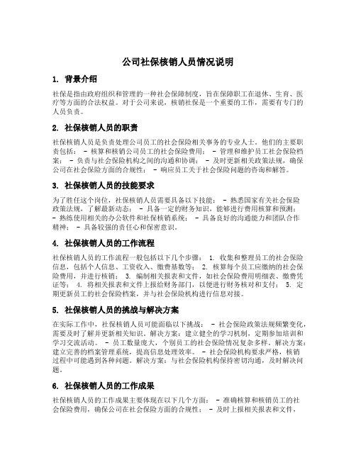 公司社保核销人员情况说明