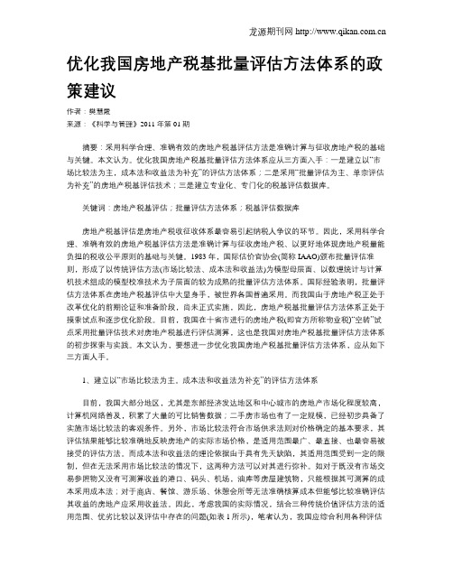 优化我国房地产税基批量评估方法体系的政策建议