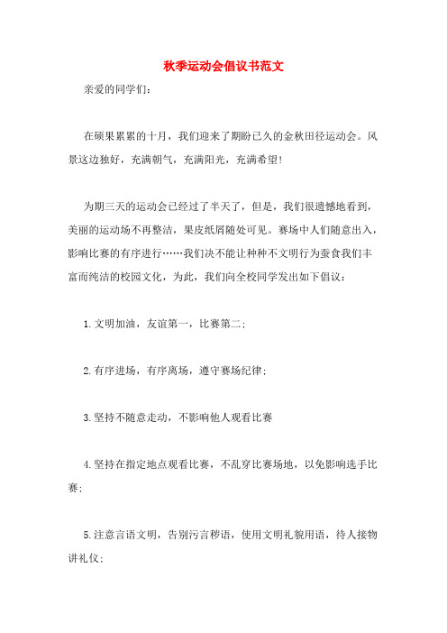 秋季运动会倡议书范文