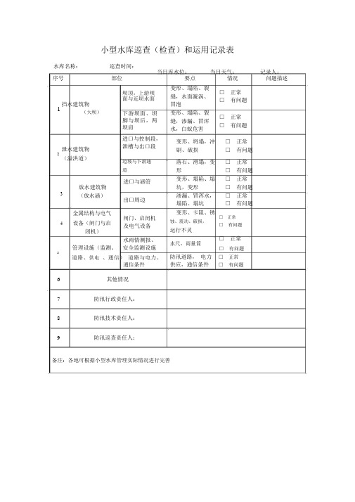 小型水库巡查(检查)和运用记录表