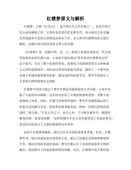 红楼梦原文与解析