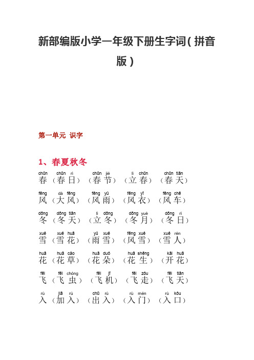 (完整版)部编版小学一年级下册生字词(拼音版)