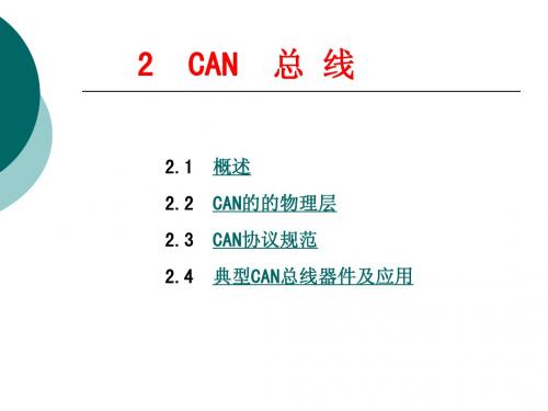 CAN总线