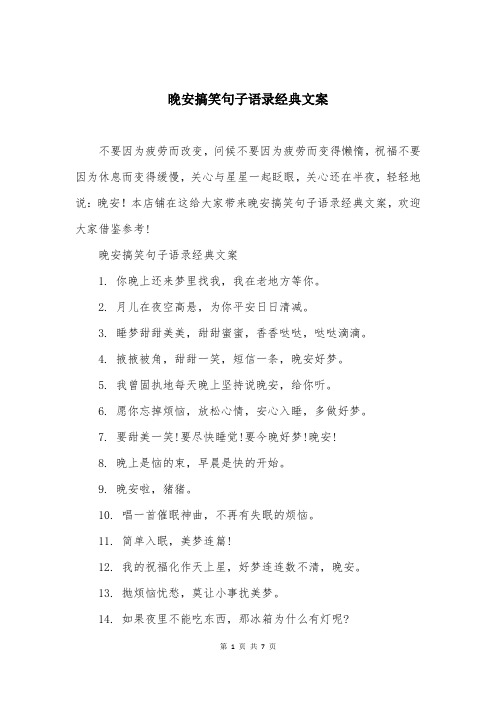 晚安搞笑句子语录经典文案