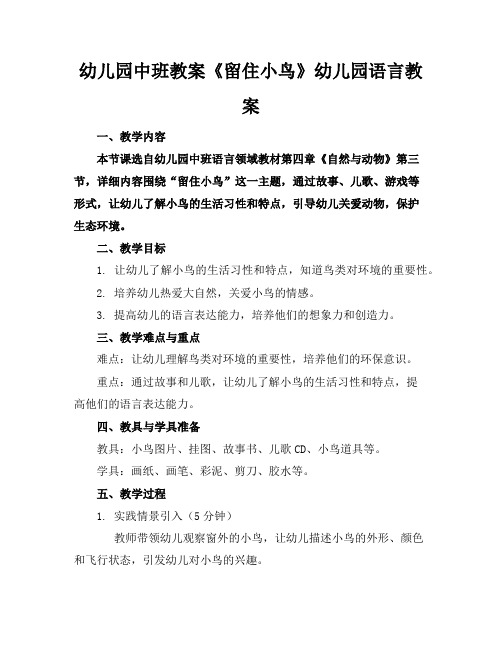 幼儿园中班教案《留住小鸟》幼儿园语言教案