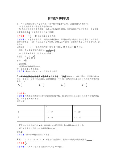 初三数学概率试题
