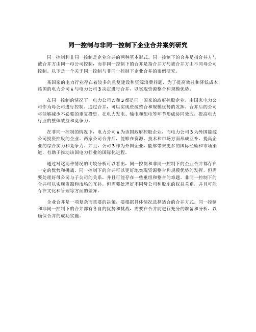 同一控制与非同一控制下企业合并案例研究