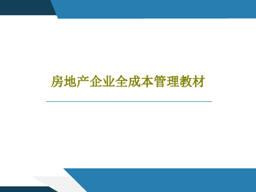 房地产企业全成本管理教材PPT91页