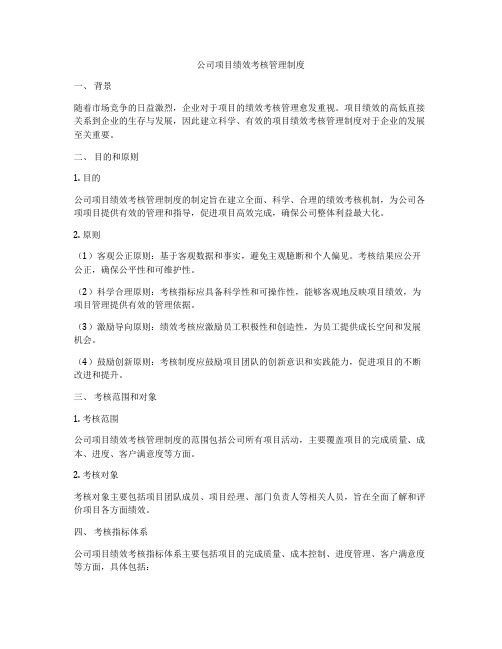 公司项目绩效考核管理制度