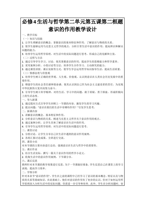 必修4生活与哲学第二单元第五课第二框题意识的作用教学设计