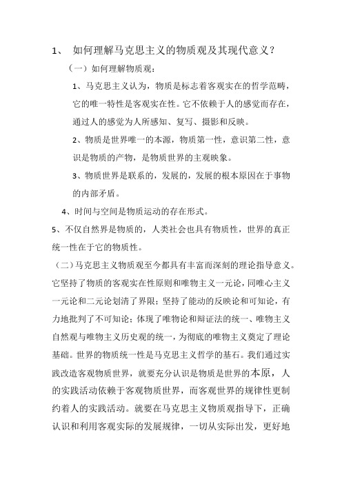 如何理解马克思主义的物质观及其现代意义