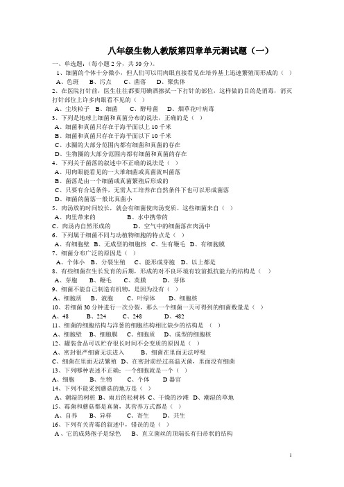 八年级生物细菌和真菌人教版第四章单元测试题