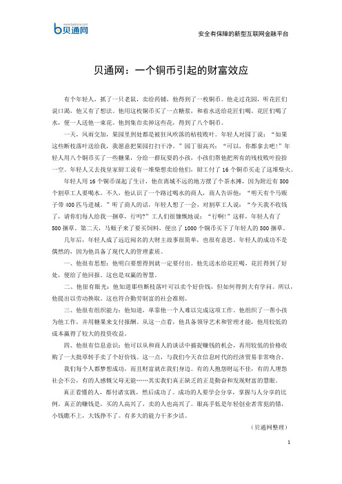 贝通网:一个铜币引起的财富效应