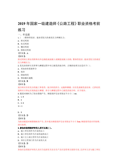 一级建造师公路工程复习题集第4559篇