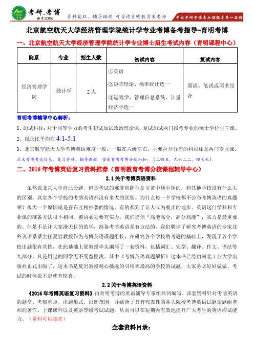 2016年北京航空航天大学经济管理学院统计学考博专业课招生人数参考书