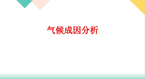 高三地理高考复习气候成因分析复习课PPT教学课件