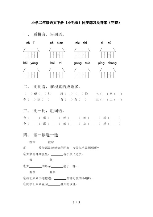 小学二年级语文下册《小毛虫》同步练习及答案(完整)