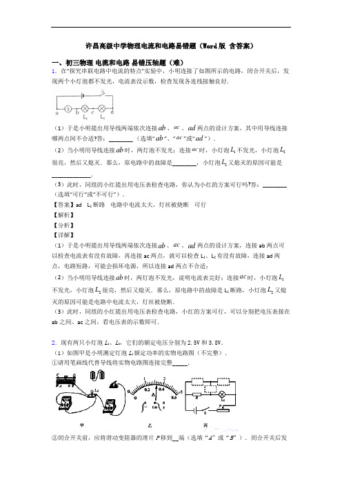 许昌高级中学物理电流和电路易错题(Word版 含答案)