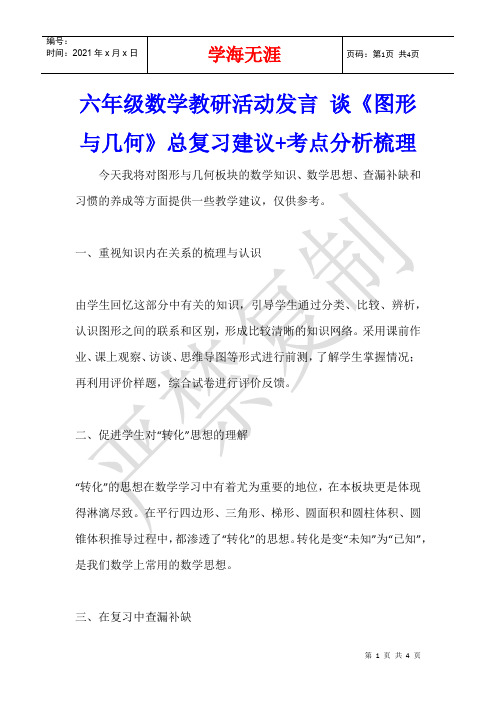 六年级数学教研活动发言 谈《图形与几何》总复习建议+考点分析梳理