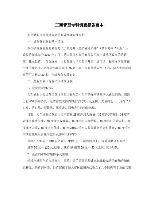 工商管理专科调查报告范本