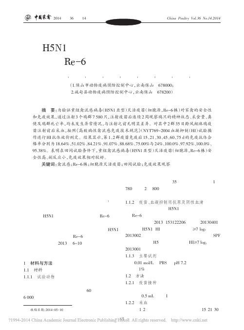 H5N1亚型重组禽流感病毒灭活疫苗_Re_6株_田间试验效果观察