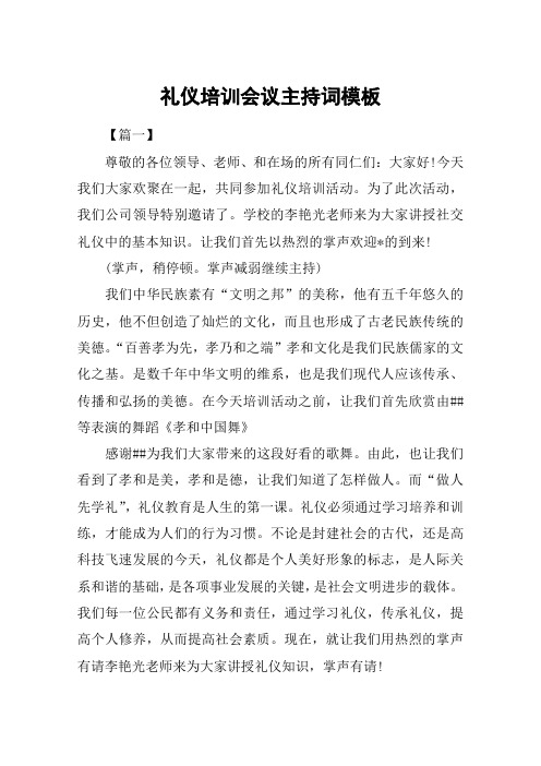 礼仪培训会议主持词模板