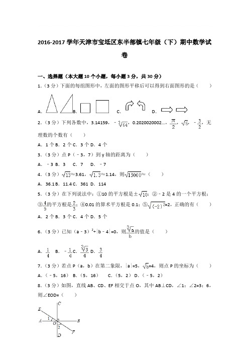 2017年天津市宝坻区东半部镇七年级(下)期中数学试卷与参考答案PDF