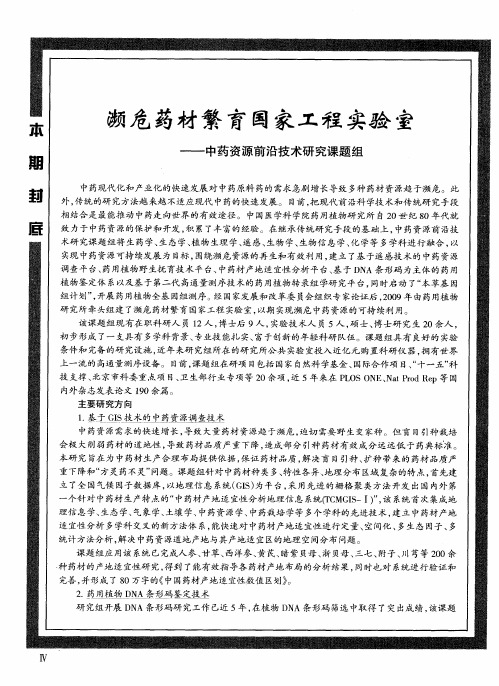 濒危药材繁育国家工程实验室——中药资源前沿技术研究课题组