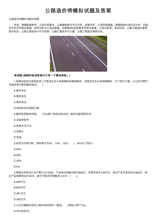 公路造价师模拟试题及答案