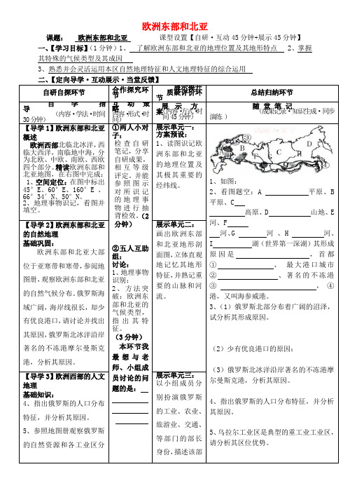 安徽省铜陵市铜都双语学校高三地理 欧洲东部和北亚复习学案