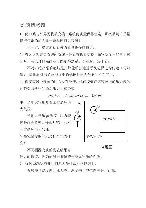 工程热力学课后思考题答案__第四版_沈维道_童钧耕主编_高等教育出版社