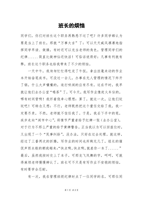 班长的烦恼_初一作文