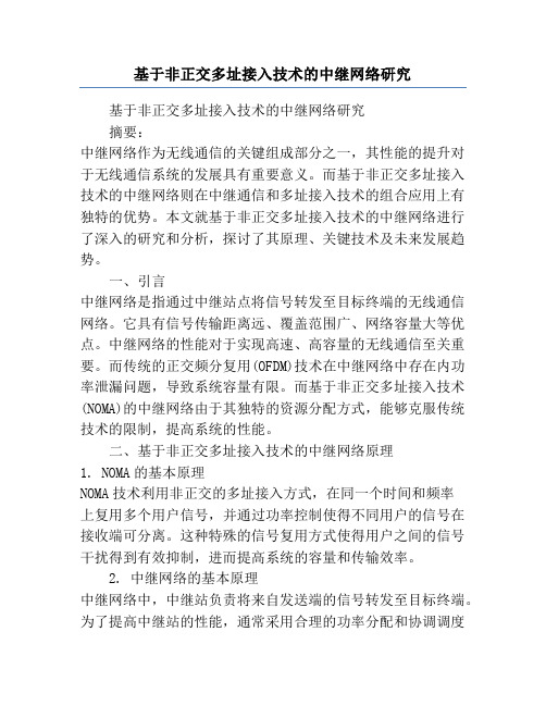 基于非正交多址接入技术的中继网络研究