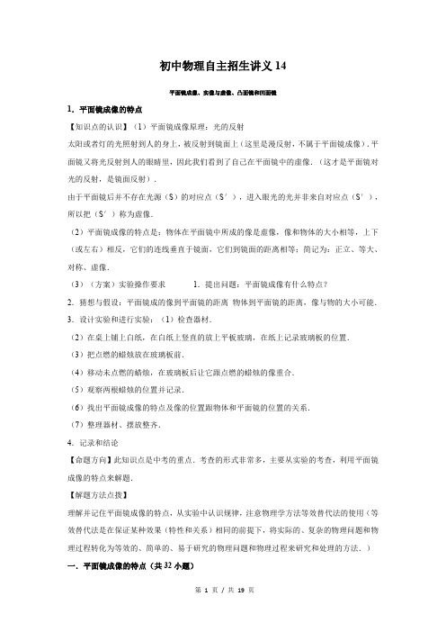 初中物理自主招生讲义14讲 平面镜成像、实像与虚像、凸面镜和凹面镜(学生版) 