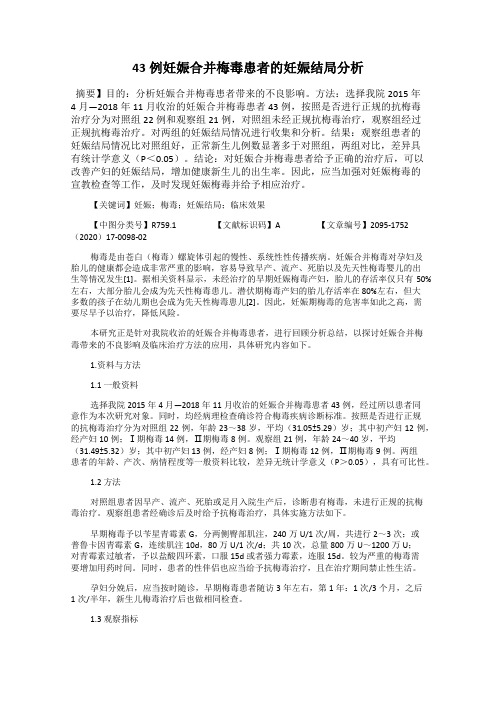 43例妊娠合并梅毒患者的妊娠结局分析