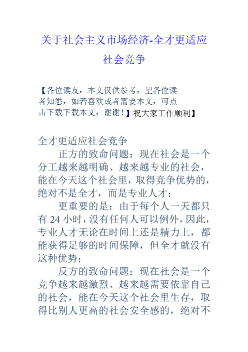 关于社会主义市场经济全才更适应社会竞争