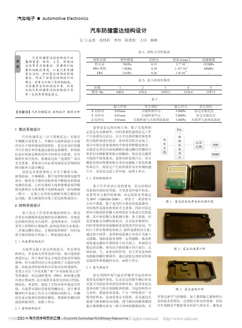 汽车防撞雷达结构设计_王志勇_尚伟科_李钊_陆景松_王田_杨林