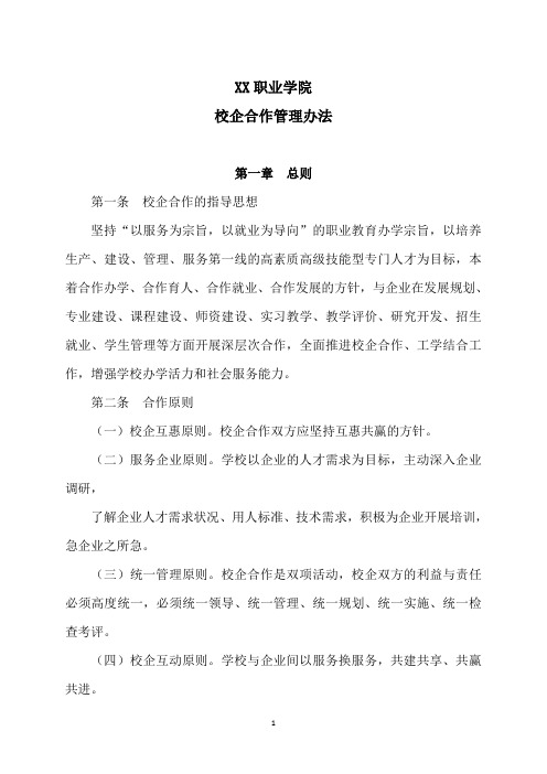 XX职业学院校企合作管理办法